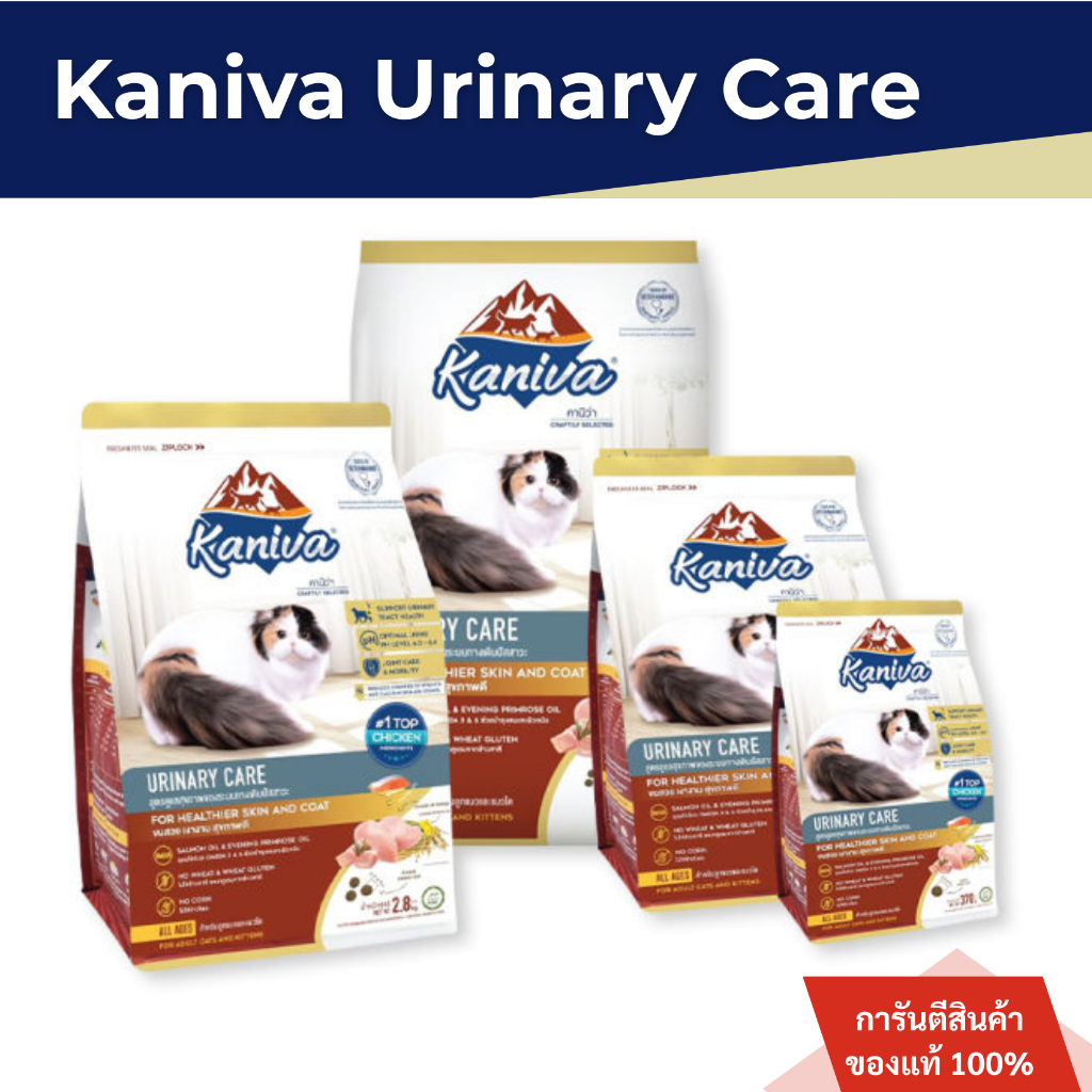 Kaniva Urinary Care  อาหารแมว สูตรดูแลสุขภาพทางเดินปัสสาวะ มุกขนาด พร้อมส่ง