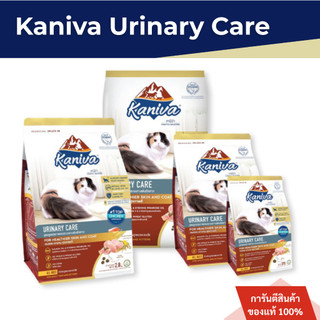 Kaniva Urinary Care  อาหารแมว สูตรดูแลสุขภาพทางเดินปัสสาวะ มุกขนาด พร้อมส่ง