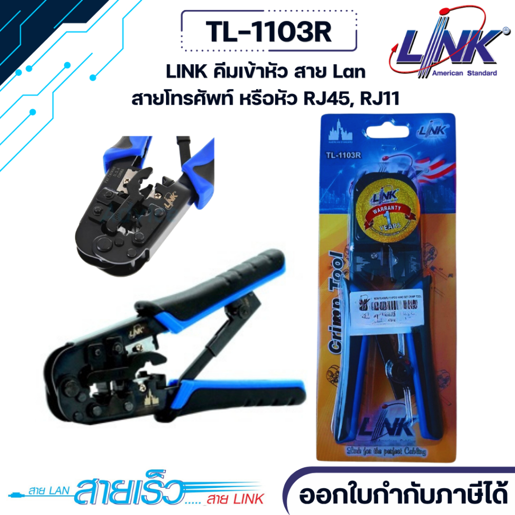คีมเข้าหัวสาย Lan/สายโทรศัพท์ LINK (TL-1103R)
