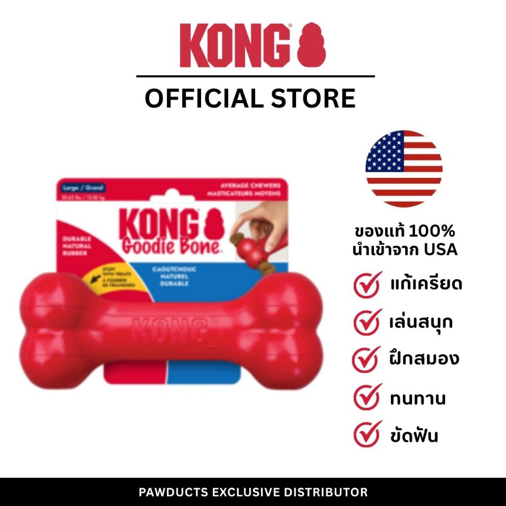 KONG Goodie Bone ของเล่นสุนัขยางใส่ขนมได้ ขนาด M / L
