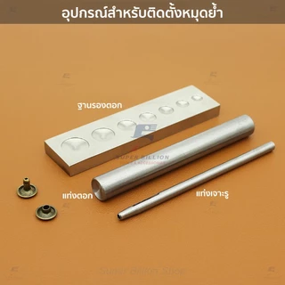 แท่งตอกหมุดย้ำ เหล็กเบอร์ 45 อุปกรณ์เครื่องหนัง Rivet Setter Tool