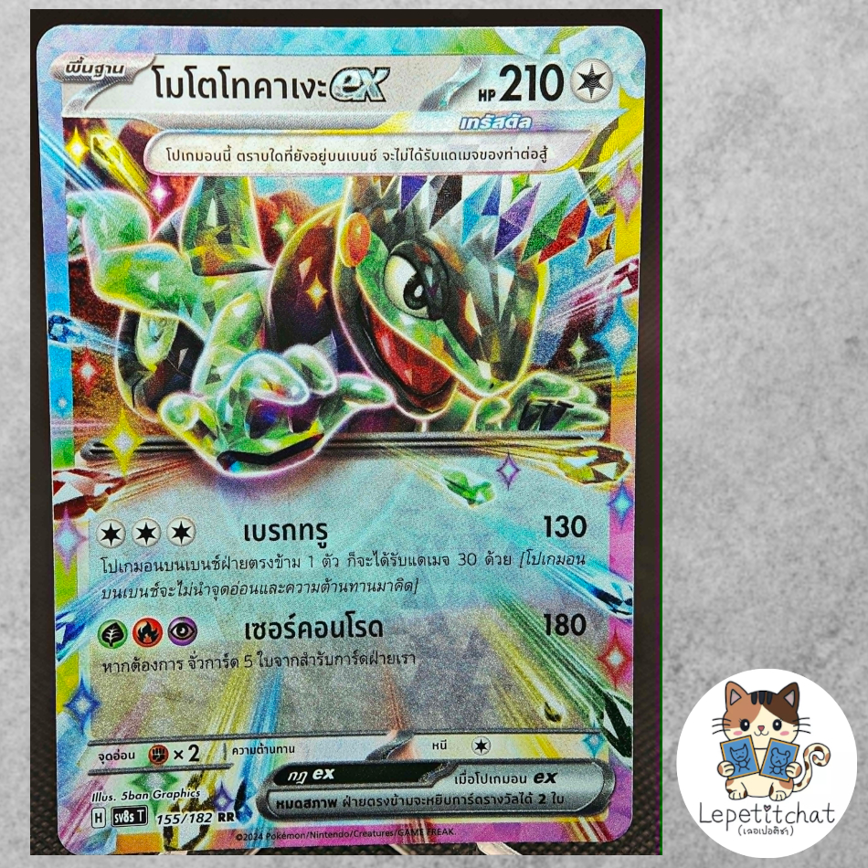 การ์ดโปเกมอน โมโตโทคาเงะ EX SV8S 155/182 RR (TH). Pokemon card : Cyclizar  EX SV8S 155/182 RR (TH).