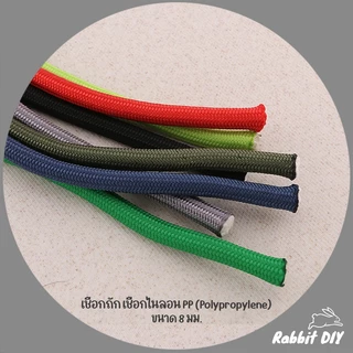 เชือกถัก เชือกไนลอน PP (Polypropylene) สีพื้น มีหลายสี ขนาด 8 มม. (ตัดขายเป็นเมตร)