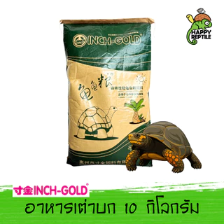 (ยกกระสอบ) Inch Gold อาหารเต่าบก กระสอบ 10 KG