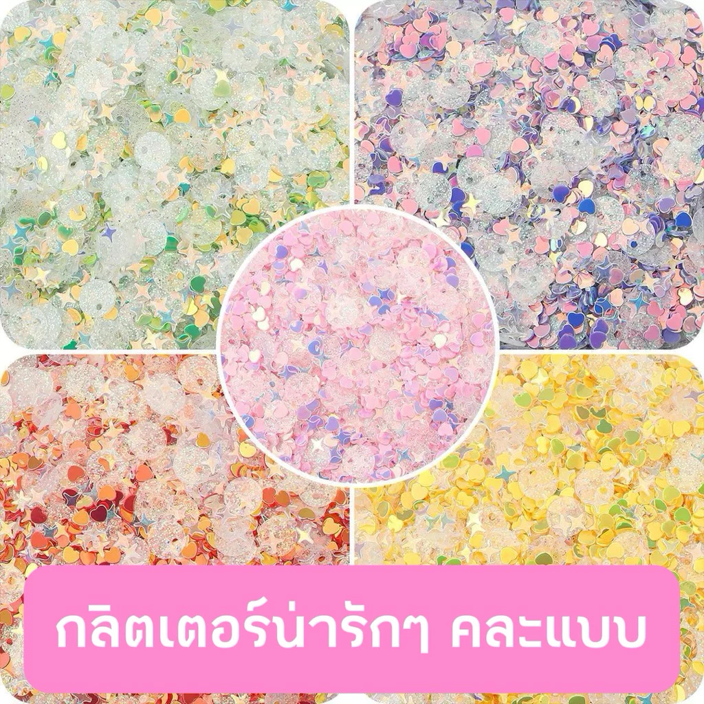 (2) กลิตเตอร์น่ารักๆ (กลิตเตอร์❤️) แบ่งขาย อะไหล่ติดเล็บเจล 🇹🇭(พร้อมส่ง)