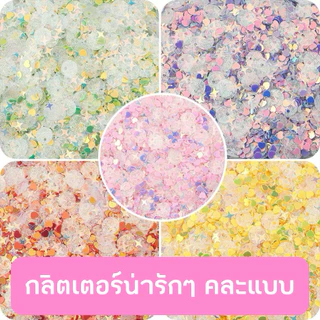 (2) กลิตเตอร์น่ารักๆ (กลิตเตอร์❤️) แบ่งขาย อะไหล่ติดเล็บเจล 🇹🇭(พร้อมส่ง)