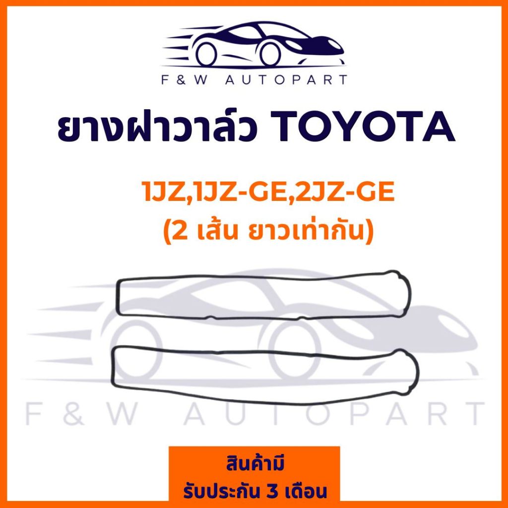 ยางฝาวาล์ว TOYOTA 1JZ/1JZ-GE 2JZ-GE  (ได้ 2 เส้น) 11214-46010,11213-46020 / 2JZ-VVTI #11213-46030,11