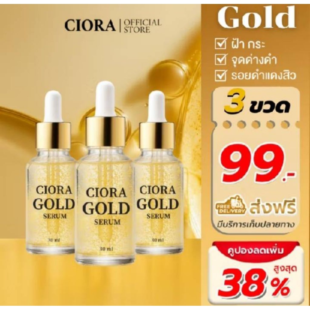 ซิโอร่า เซรั่ม GLOD Ciora (โปร 1-3 ขวด)