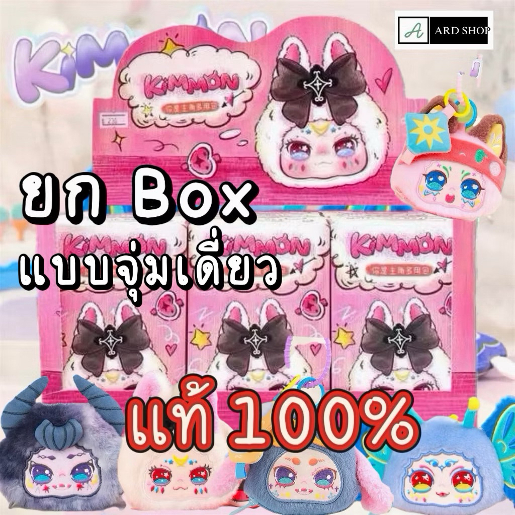 พร้อมส่ง ส่งไว✨[ยกBox/จุ่มเดี่ยว] Kimmon V17 You are The Proust คิมมอน พวงกุญแจกระเป๋าจิ๋ว   แท้ 100% ราคา ถูกที่สุด ดีลบีเคเค