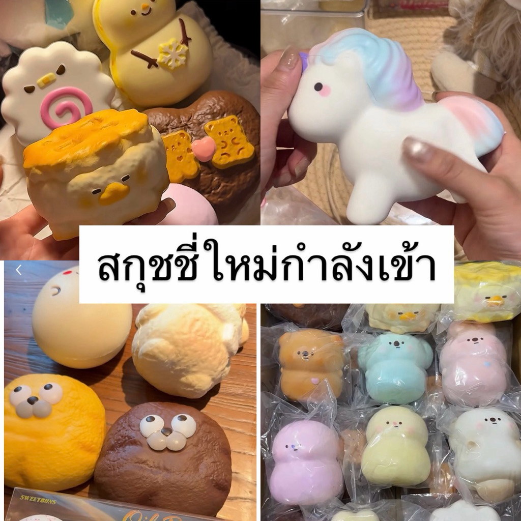 (coming soon squishy) สกุชชี่ที่กำลังเข้า coming soon กดก่อนได้ก่อน พรีออเดอสกุชชี่ โค้ดฉ่ำ