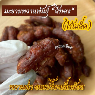 มะขามหวานพันธุ์สีทอง”เนื้อเยอะเนื้อหนาฉ่ำมาก“ (ไร้เมล็ด) 200 กรัม