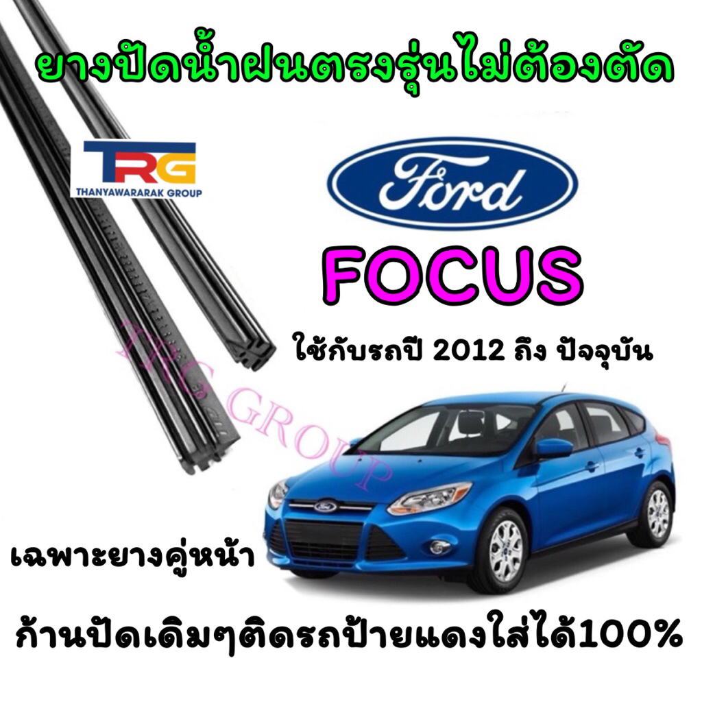 ยางปัดน้ำฝนรีฟิลแท้ตรงรุ่น FORD FOCUS ตั้งแต่ปี 2012 ถึง ปัจจุบัน(ยางยาว29นิ้วหนา5มิลทั้ง2เส้น)