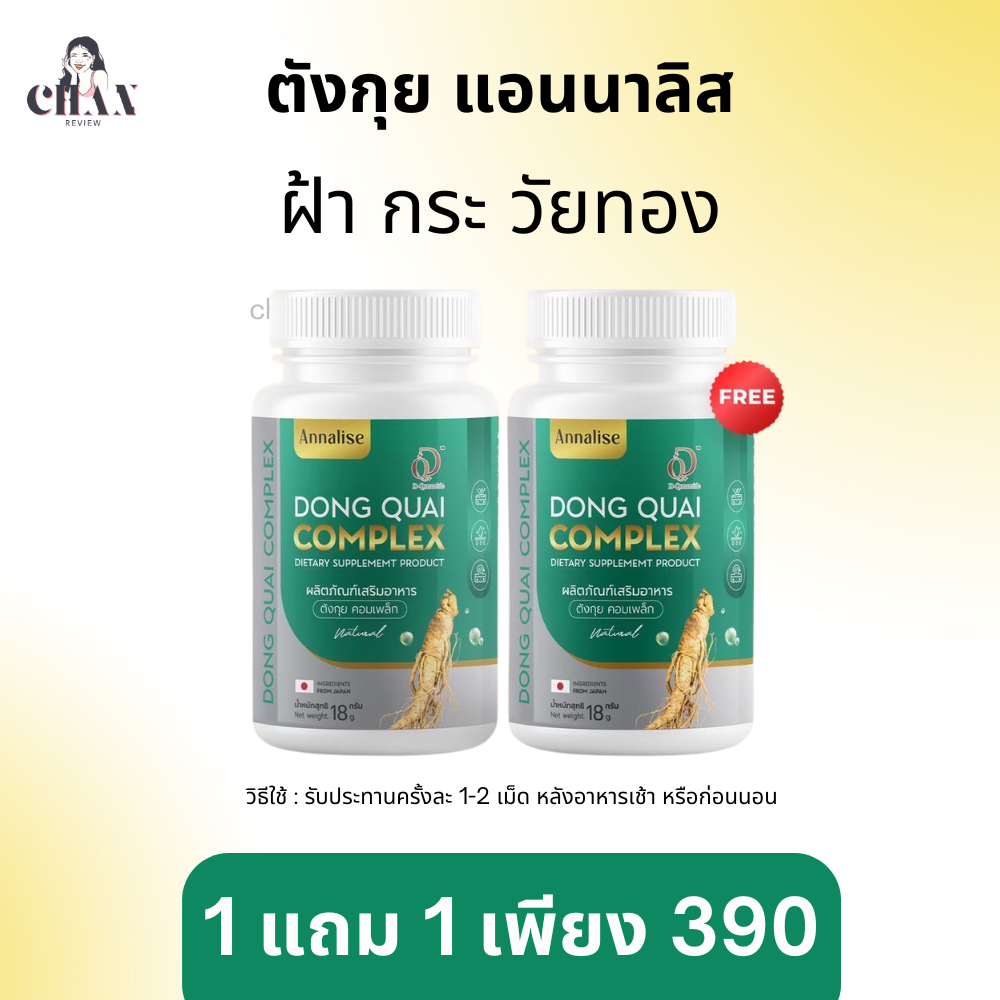 [ กดในไลฟ์เหลือ 312.-  ]  30แคป  1 เเถม 1  ตังกุย ตังกุยแอนนาลิส ลดฝ้า กระ ฝ้าแดด  ฝ้าฮอร์โมน ตกขาว ประจำเดือน