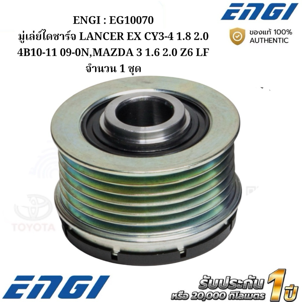 ENGI : EG10070 มู่เล่ย์ไดชาร์จ LANCER EX CY3-4 1.8 2.0 4B10-11 09-0N,MAZDA 3 1.6 2.0 Z6 LF จำนวน 1 ช