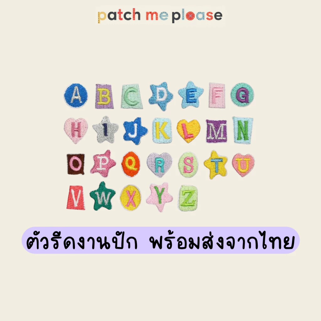 ตัวรีดงานปักพรีเมียม - ลายอักษร [พร้อมส่งจากไทย🚚]