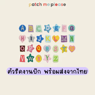 ตัวรีดงานปักพรีเมียม - ลายอักษร [พร้อมส่งจากไทย🚚]