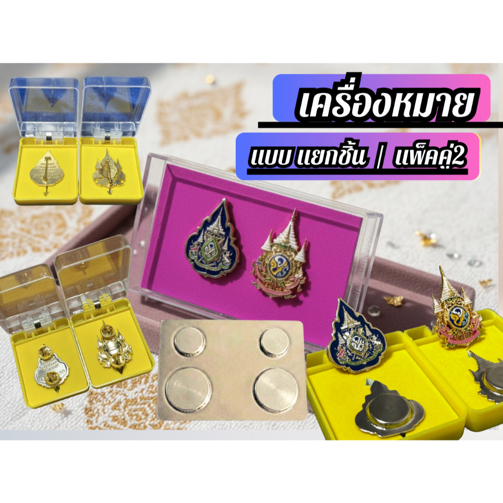 เครื่องหมาย ชนิดติดเข็ม:หมุด:แม่เหล็ก 72สำหรับติดราชการ ชุดสุภาพ แบบแพ็คคู่2และแบบแยกชิ้น พร้อมกล่อง#11