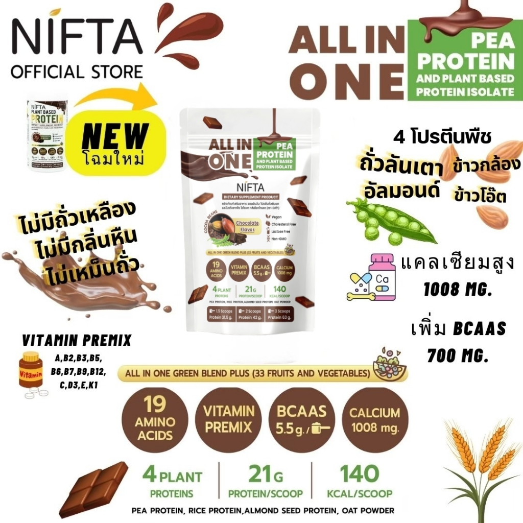 (โฉมใหม่) NIFTA ALL IN ONE PEA AND PLANT BASED PROTEIN โปรตีนพืชรสช๊อก ตรานิฟต้า ไม่มีถั่วเหลือง แคล