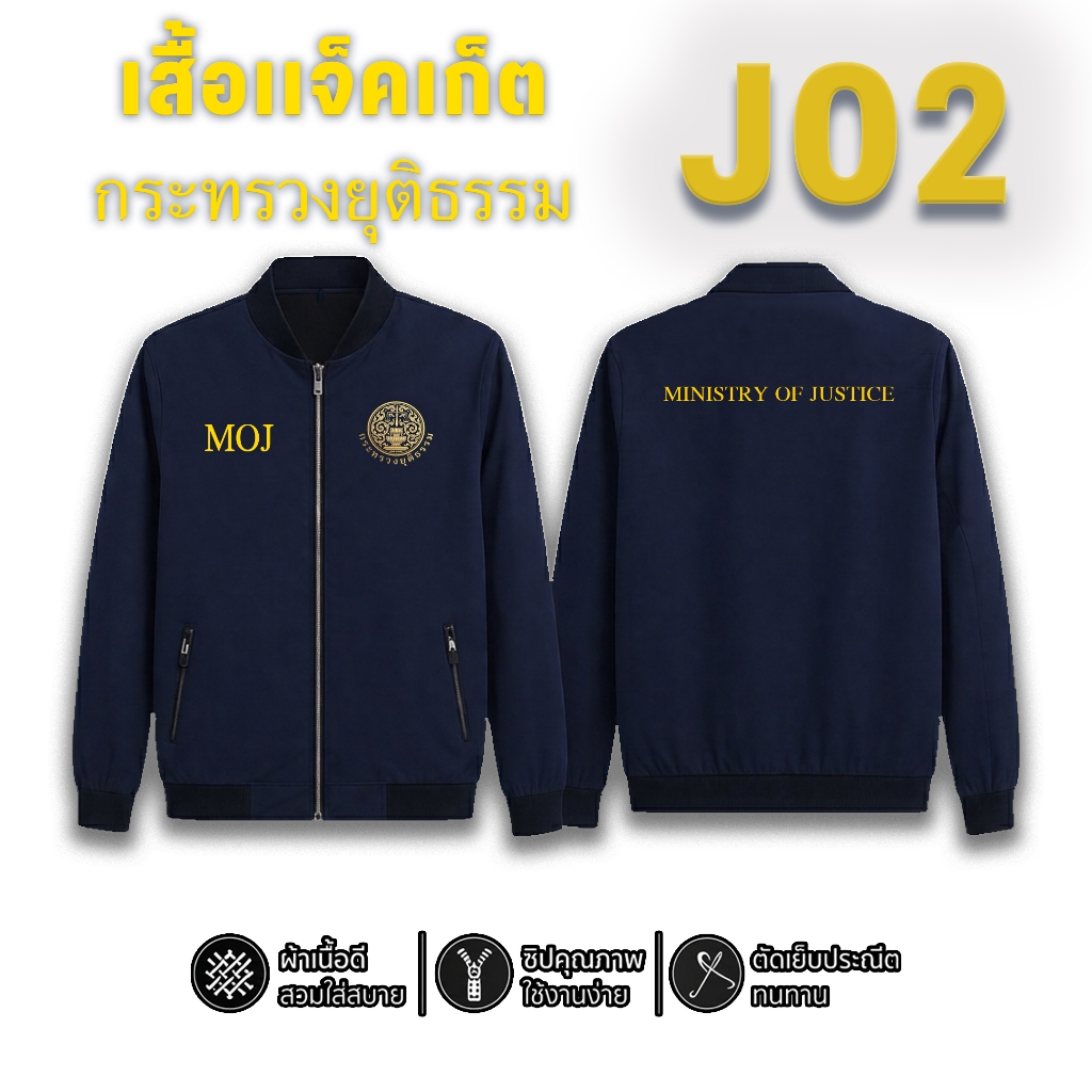 เสื้อแจ็คเก็ต กระทรวงยุติธรรม สีกรมเข้ม ปักโลโก้คมชัด ผ้าทนทาน คุ้มค่า (ไซส์ S-5XL)