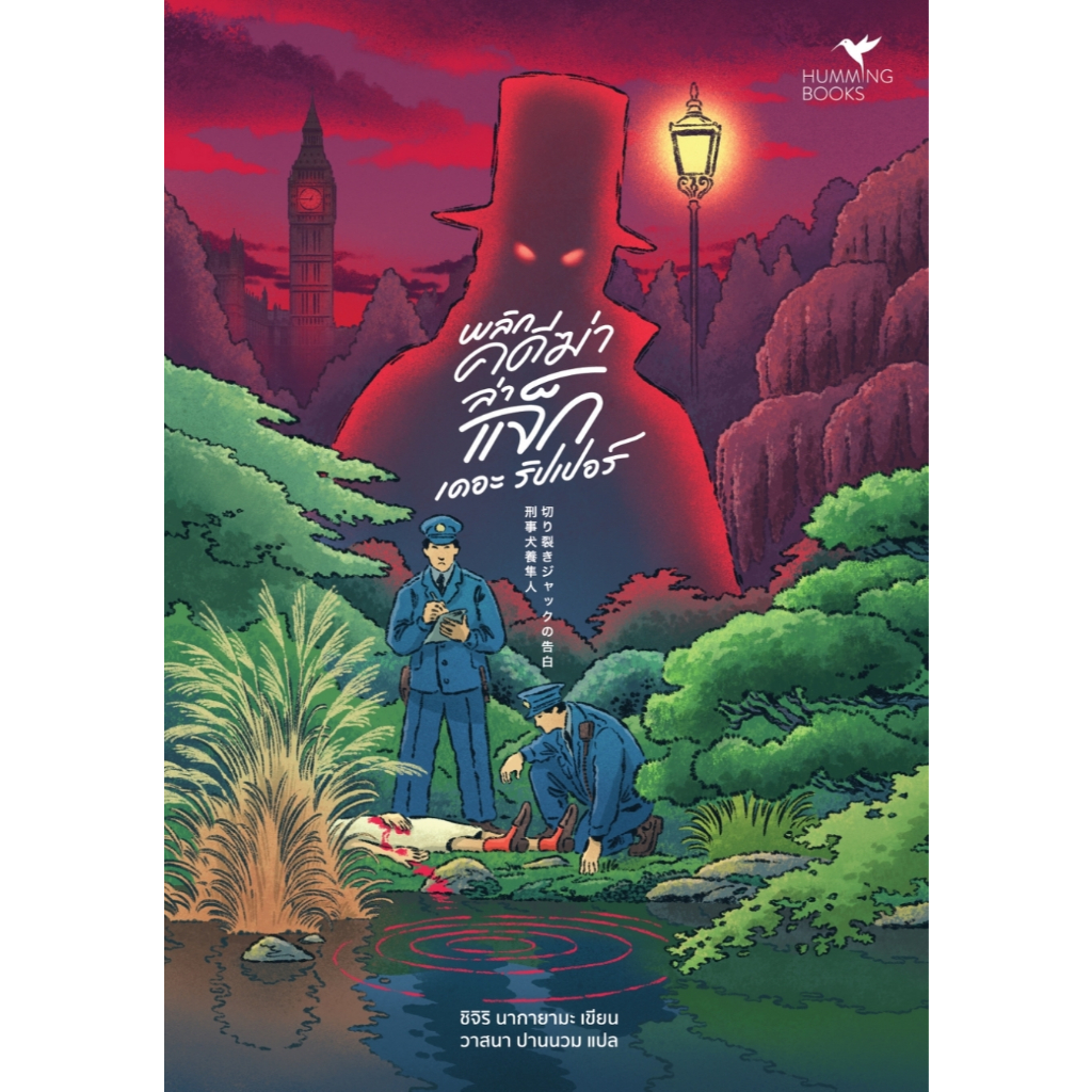 หนังสือเรื่อง พลิกคดีฆ่า ล่าแจ็ก เดอะ ริปเปอร์ : ชิจิริ นากายามะ : สำนักพิมพ์ ฮัมมิ่งบุ๊คส์:ราคาปก 399 บาท