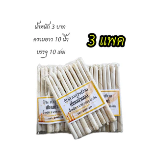 เทียนขี้ผึ้งแท้ โปร เเพค 3 ห่อ น้ำหนัก 1-2-3-4-5 บาท *ขายส่ง