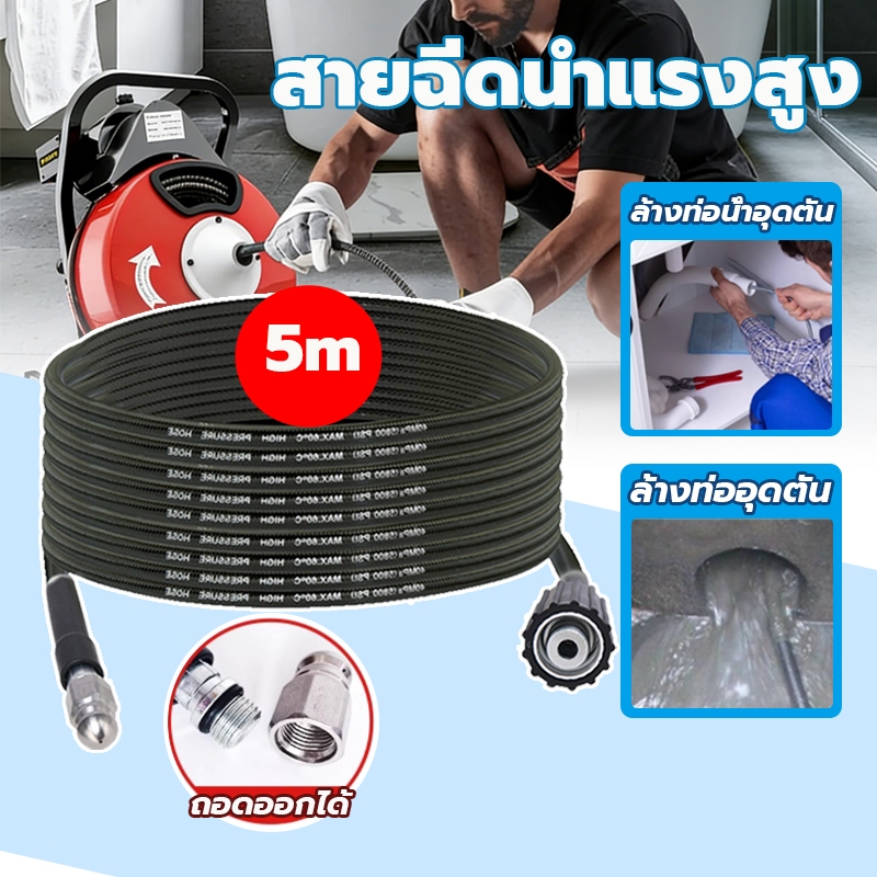 สายฉีดนำแรงสูง ชุดล้างท่อแรงดันสูงสายอัดฉีดไฮโดรลิค5Mชุดท่อระบายน้ํา พร้อมหัวฉีดซักผ้าท่อระบายน้ําท่อระบบป้องกันการระเบิ
