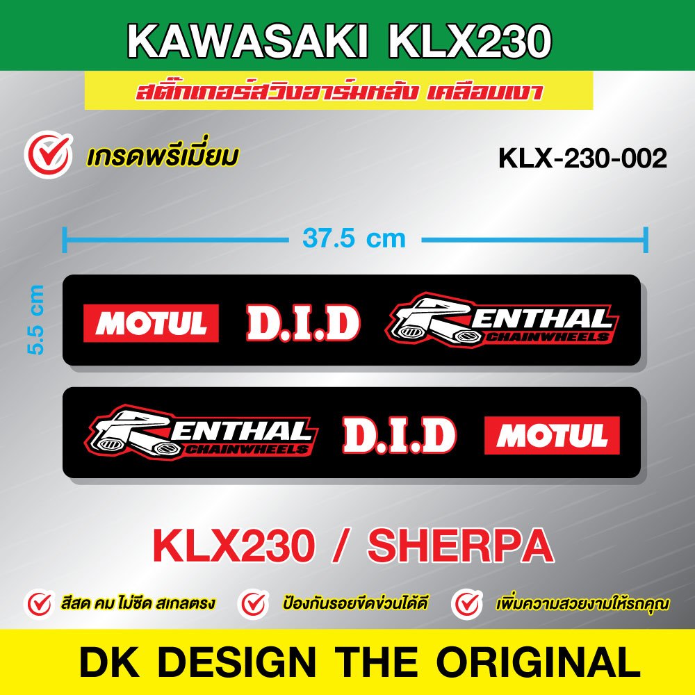 สติ๊กเกอร์สวิงอาร์ม KAWASAKI KLX230/Sherpa