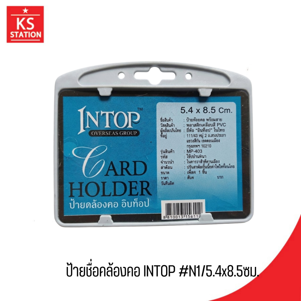 ป้ายชื่อคล้องคอ INTOP #N1/5.4x8.5ซม.