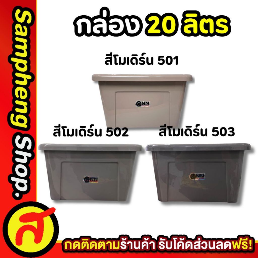 กล่อง 20 ลิตร กล่องเก็บของอเนกประสงค์ ลังใส่ของ สีโมเดิร์น CNN