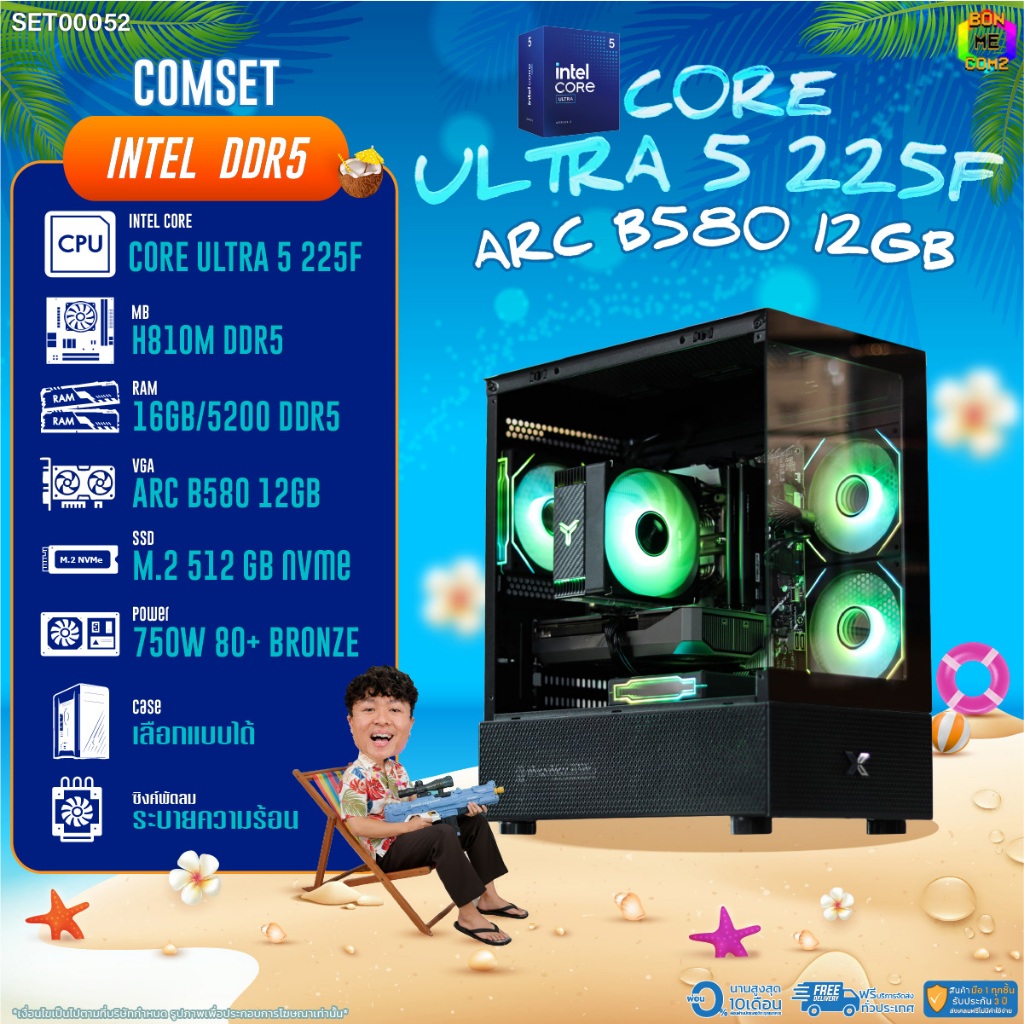 BONMECOM2 คอมประกอบ / CPU CORE ULTRA 5 225F / INTEL ARC B580 12GB / Case เลือกแบบได้