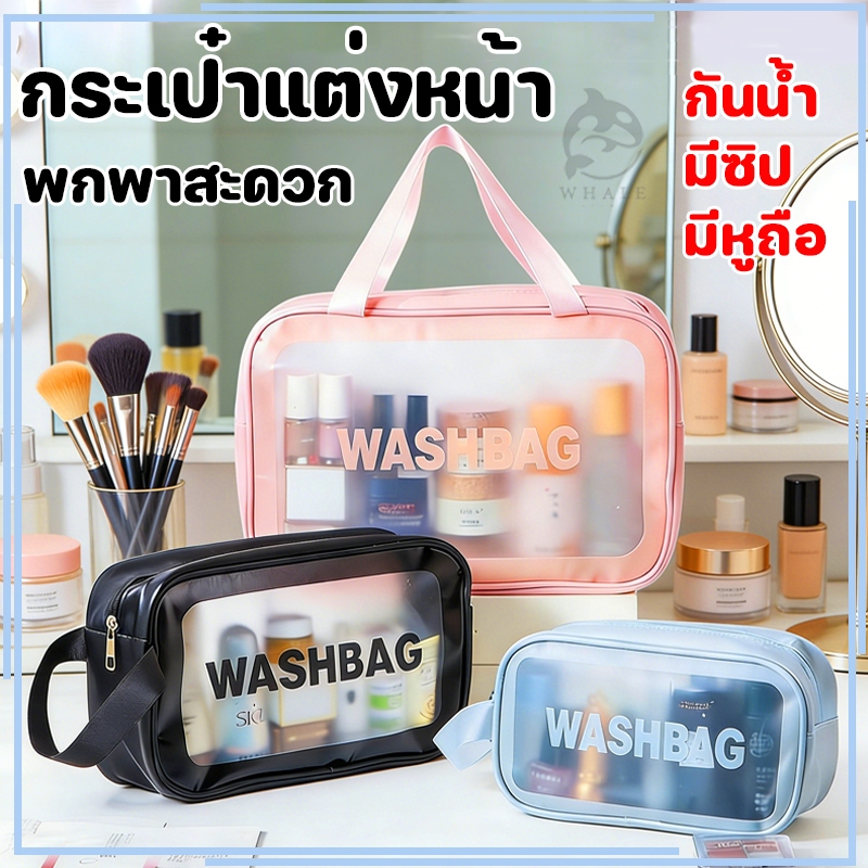 กระเป๋าแต่งหน้า กระเป๋าใส่เครื่องสำอาง กันน้ำ มีซิป มีหูถือ กระเป่าเอนกประสงส์ กระเป๋าเก็บของ
