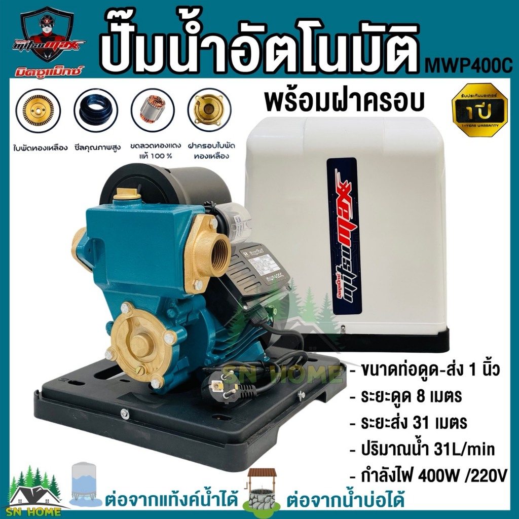 MitsuMax ปั๊มน้ำอัตโนมัติ รุ่น MWP400C พร้อมฝาครอบ ปั๊มบ้าน ใบพัดทองเหลือง ขดลวดทองแดงแท้ ปั๊มน้ำขายดี