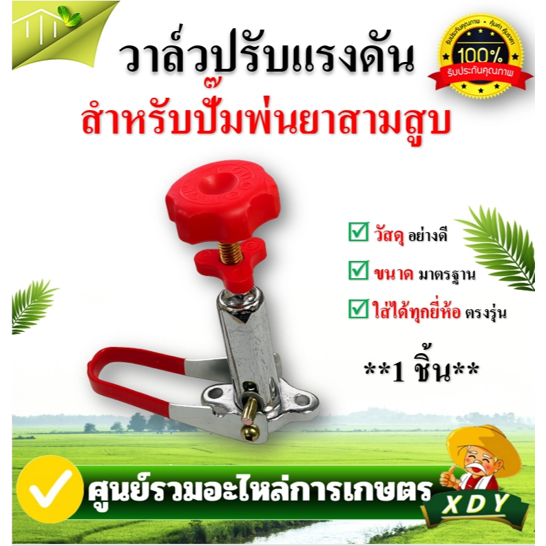 👍XDYชุดปรับแรงดัน ชุดแรคคูเรเตอร์ ตัวปรับแรงดัน  อะไหล่เครื่องพ่นยาปั๊มพ่นยาสามสูบ เกย์ปอนด์ เกย์พ่นยาปั้มพ่นยา3สูบ