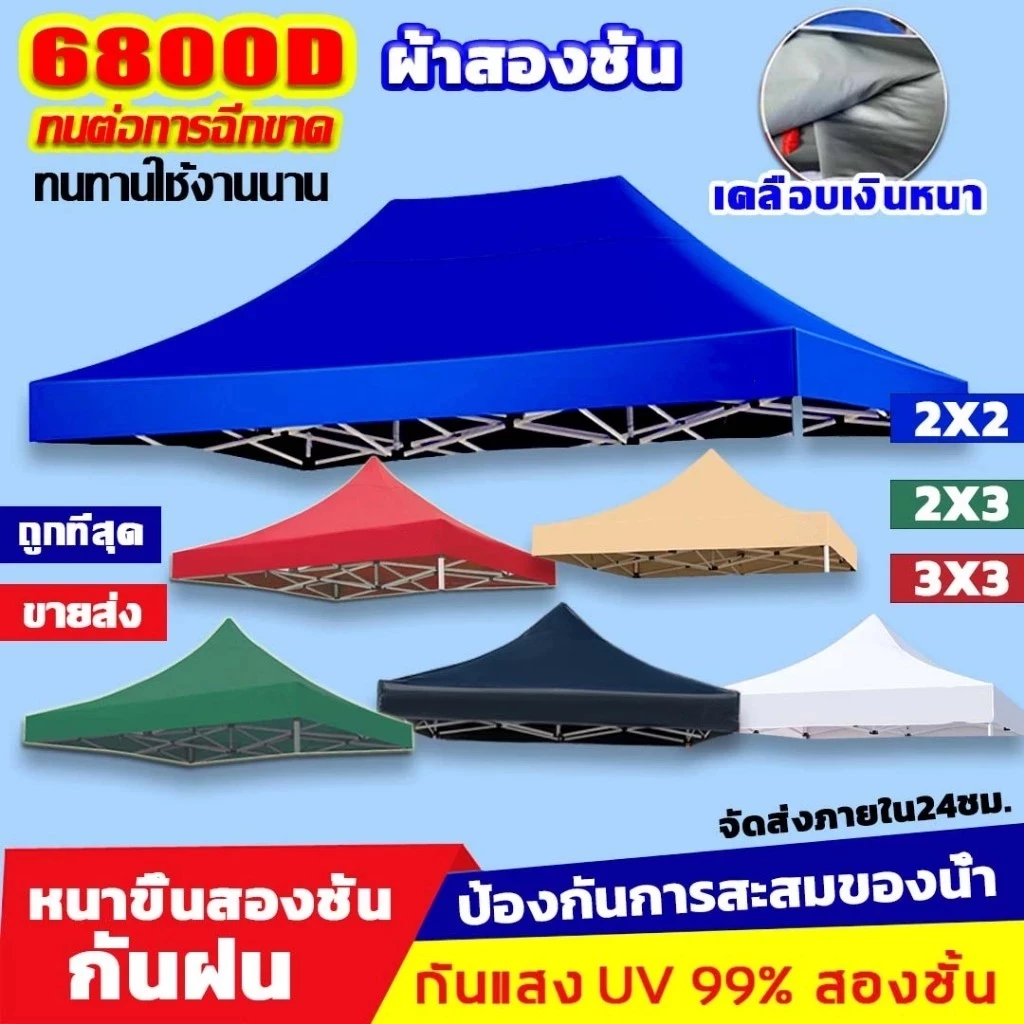 ผ้า เต้นท์ หนาสุดๆ 6800D กันยูวี กันน้ำ100% 2x2 2x3 3x3 เมตร เต็นท์พับ(เฉพาะผ้า)ผ้าสวยถูกใจแน่นอน ผ้าใบเต็นท์