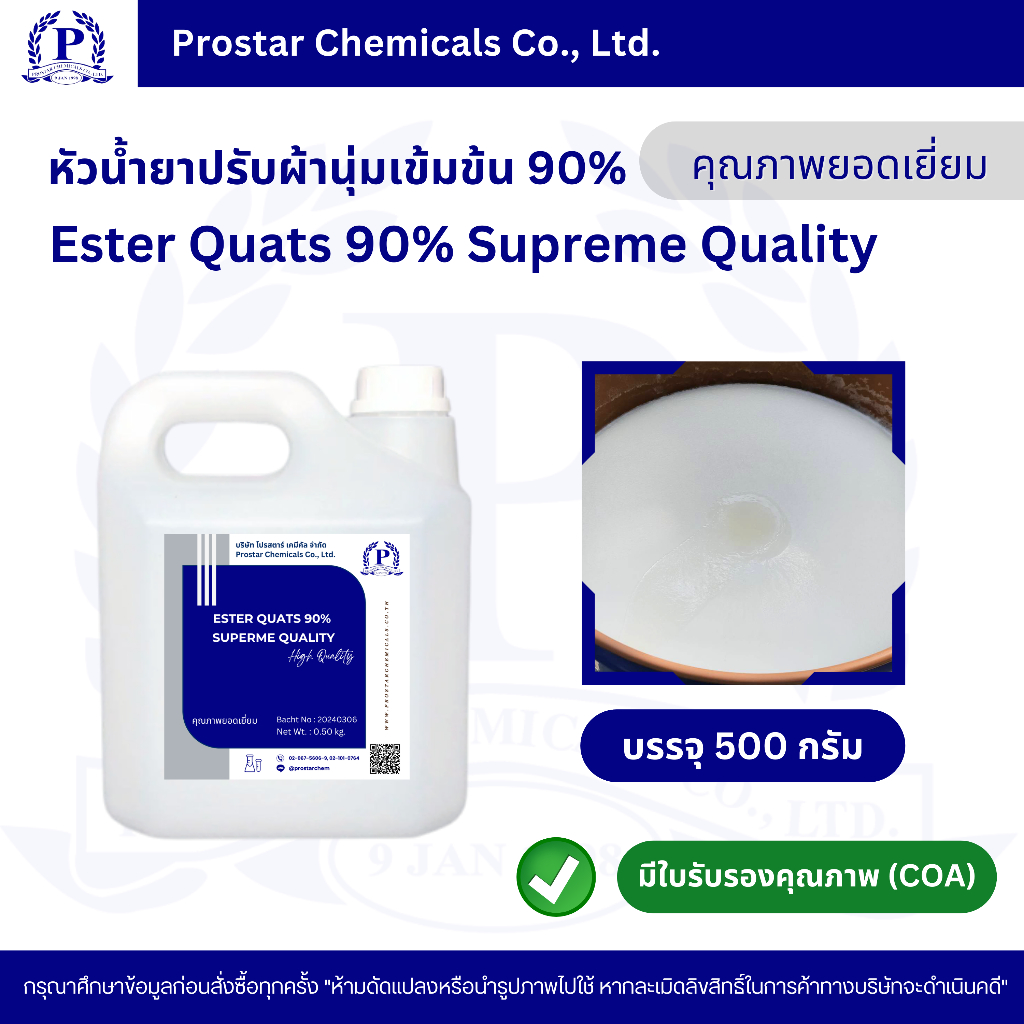 Ester Quats 90% Supreme Quality / หัวเชื้อน้ำยาปรับผ้านุ่มเข้มข้น 90% (ละลายน้ำเย็น) ขนาด 1 กิโลกรัม - 110339