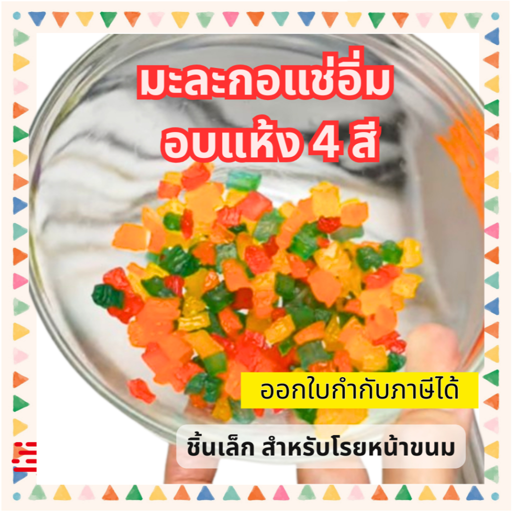 มะละกอแช่อิ่ม มะละกออบแห้ง 4 สี ขนาด 1 กก. เอ็มวี EmWe สำหรับโรยหน้าขนมทุกชนิด