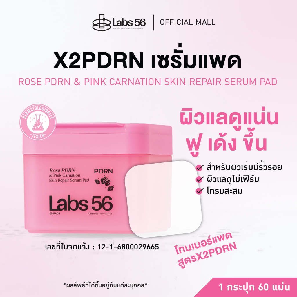Labs56 Rose PDRN (1 กระปุก 60 แผ่น)-Pink Carnation Toner & Mask Pad|โทนเนอร์แพดแล็ป56 สูตรผิวเด้งอมชมพู