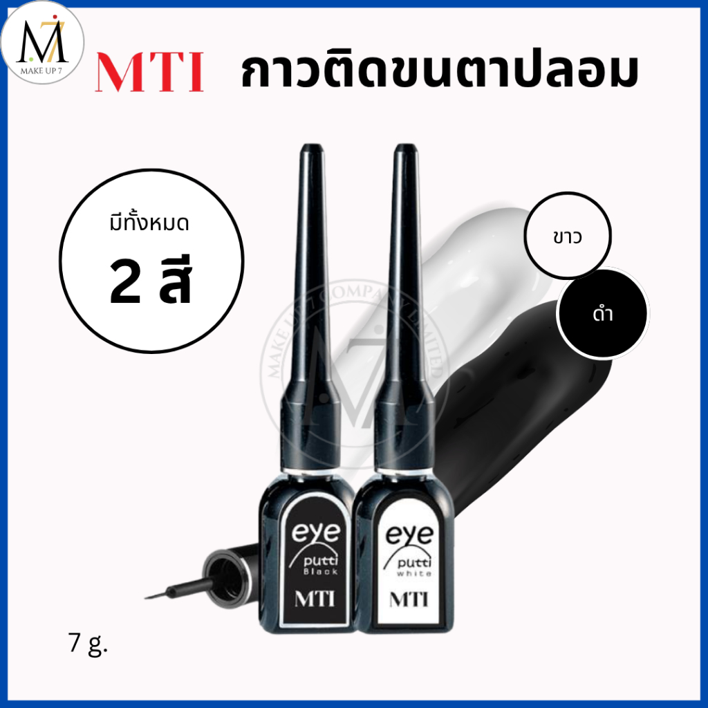 MTI EYE PUTTI เอ็มทีไอ กาวติดขนตาปลอม 7 กรัม(สีขาว)MZESF-สีขาว สีดำ