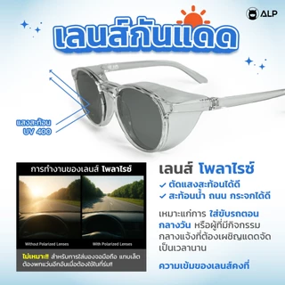 ALP แว่นกันลม แว่นกันแดด กรองแสงสีฟ้า เลนส์เทาปรับสีเข้มขึ้น กันฝุ่น PM 2.5 กันUV400 รุ่น ALP-SB0003