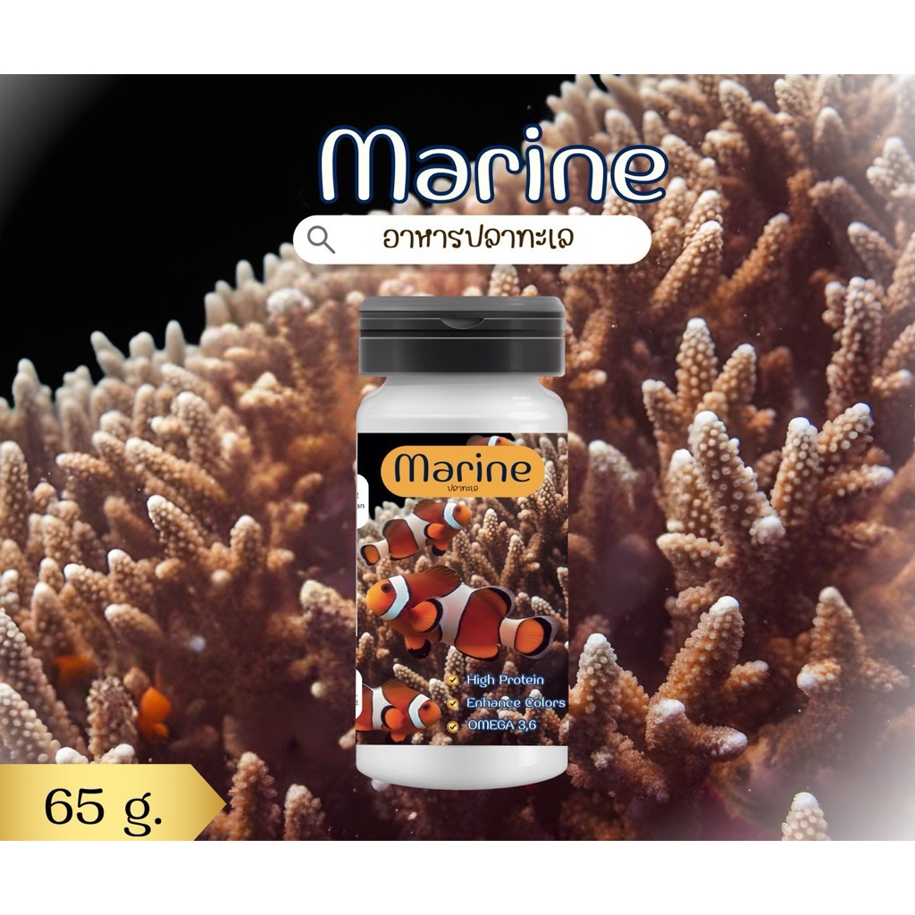 อาหารปลาทะเล Marine ขนาด 65 กรัม เร่งทุกเฉดสี