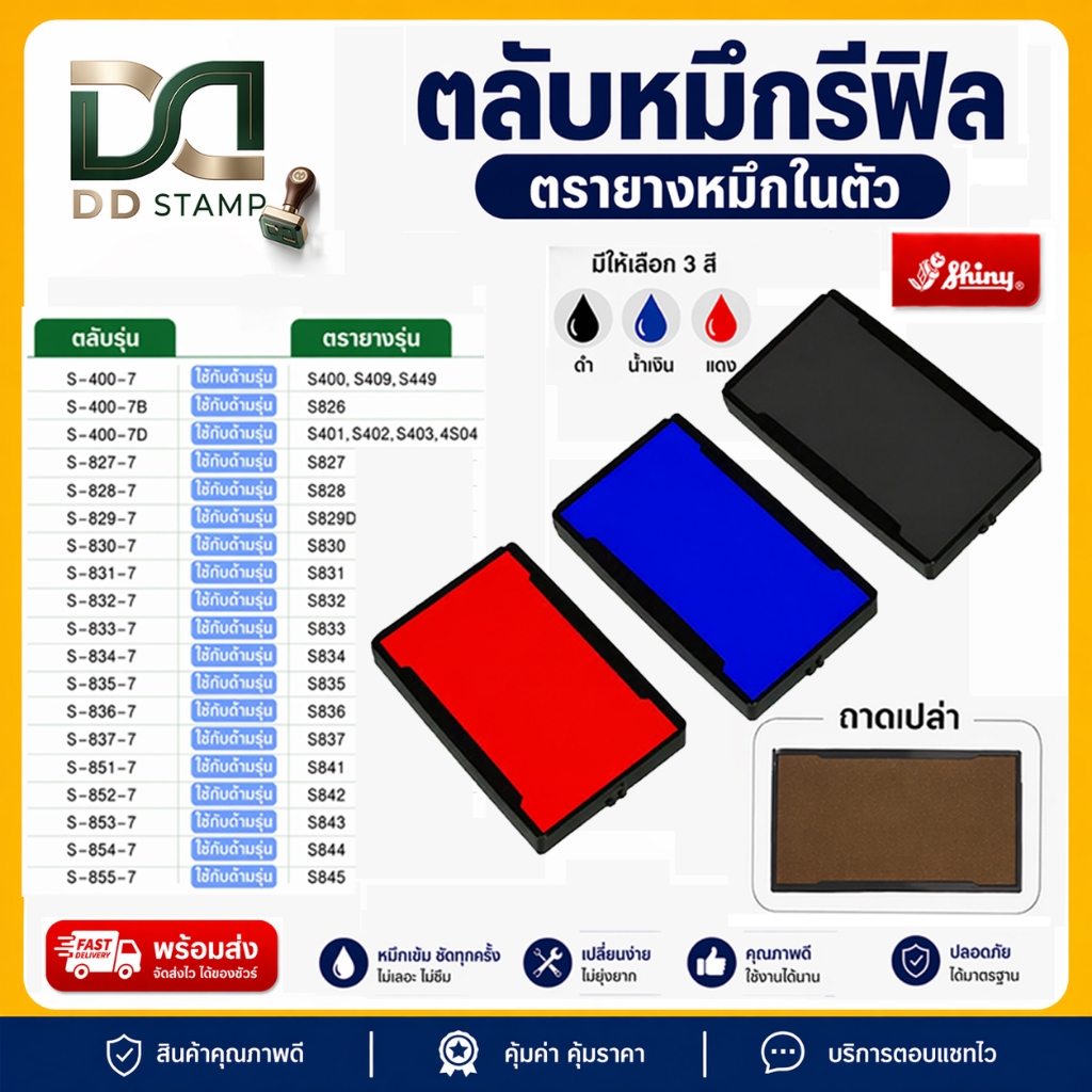 [พร้อมส่ง] ตลับหมึกรีฟิล Shiny  ตลับหมึกสำรอง ตลับหมึก Shiny แท้(ออกใบกำกับภาษีได้)