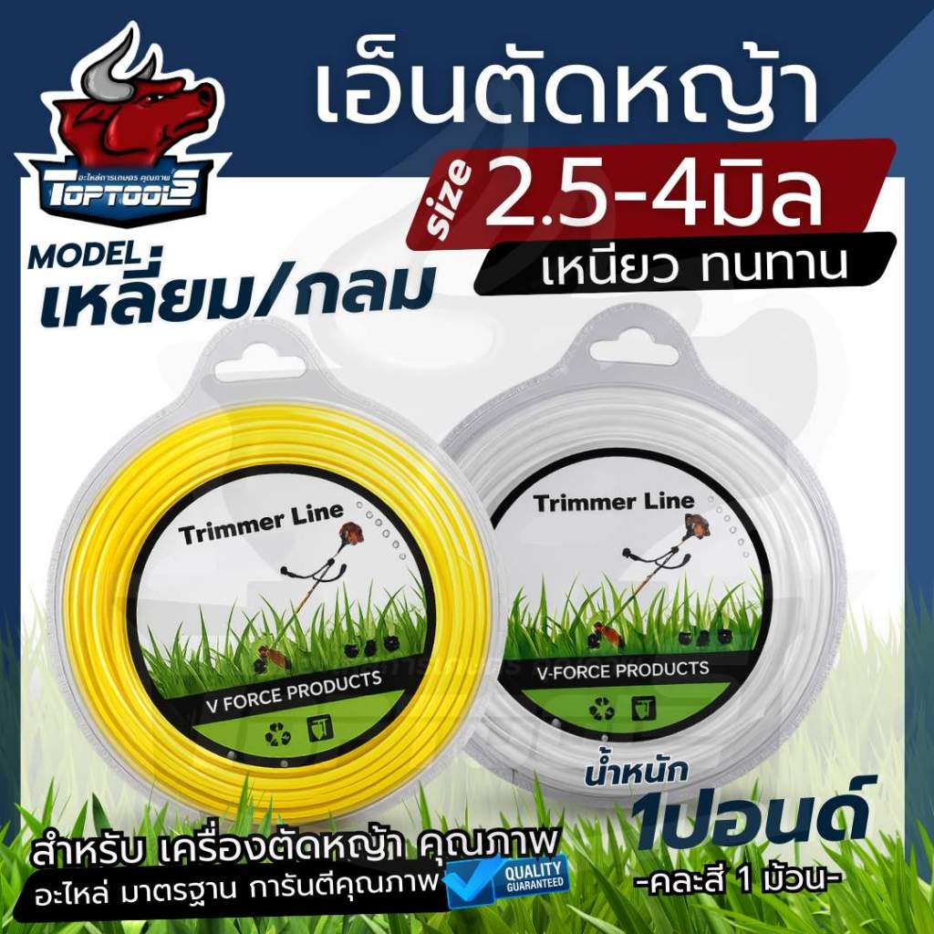 เอ็นตัดหญ้า เอ็น แบบกลม / เหลี่ยม 1 ปอนด์  （1LB） 2.5 / 3.0 / 3.5 /4.0 มิล ส่งคละสี