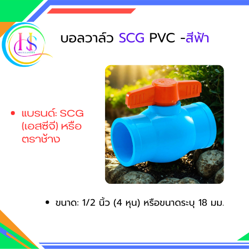 บอลวาล์ว SCG ตราช้าง PVC ขนาด 18 มม.1/2" (4 หุน)-สีฟ้า**(ราคาต่อชิ้น)**