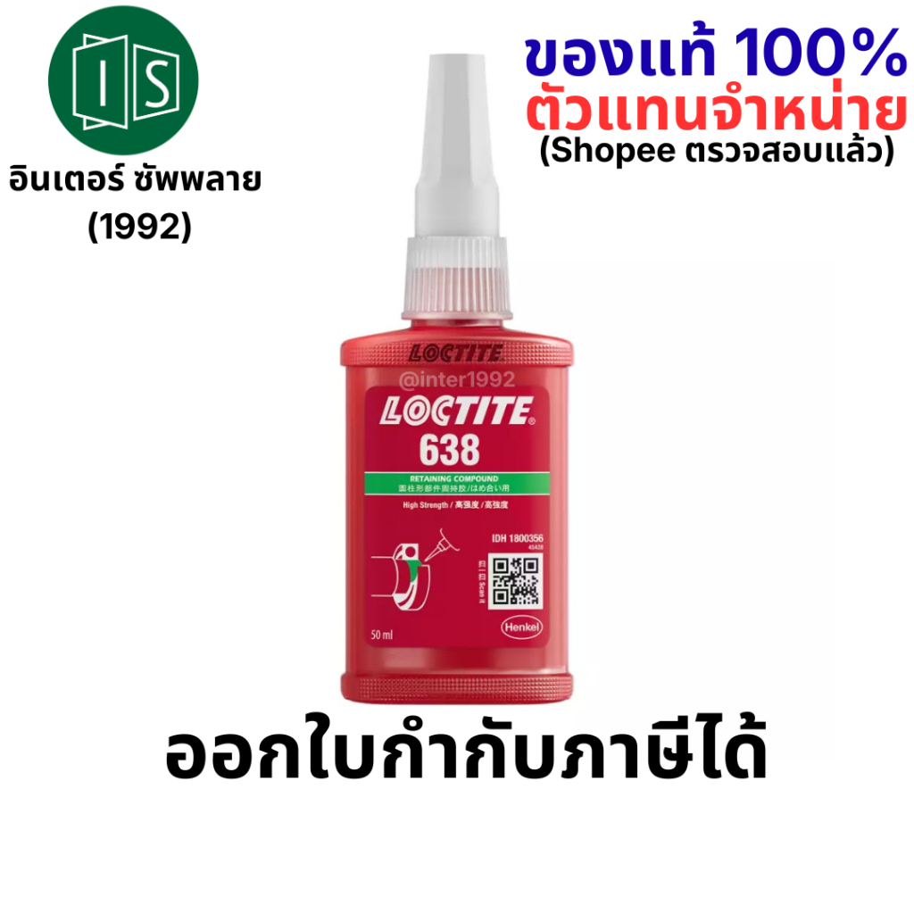 LOCTITE 638  น้ำยาตรึงเพลาแรงยึดสูง ขนาด 50ML. กาวล็อคไทท์  (ของแท้ 100% / ฉลากไทย) – โปรปัง