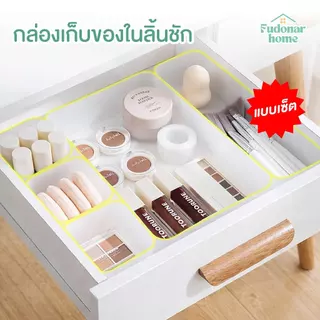 Fudonar กล่องเก็บของในลิ้นชัก (แบบจัดเซ็ท) ขนาดเล็ก-ใหญ่ แบบขาวขุ่น วัสดุแข็งแรงสำหรับจัดระเบียบบ้าน