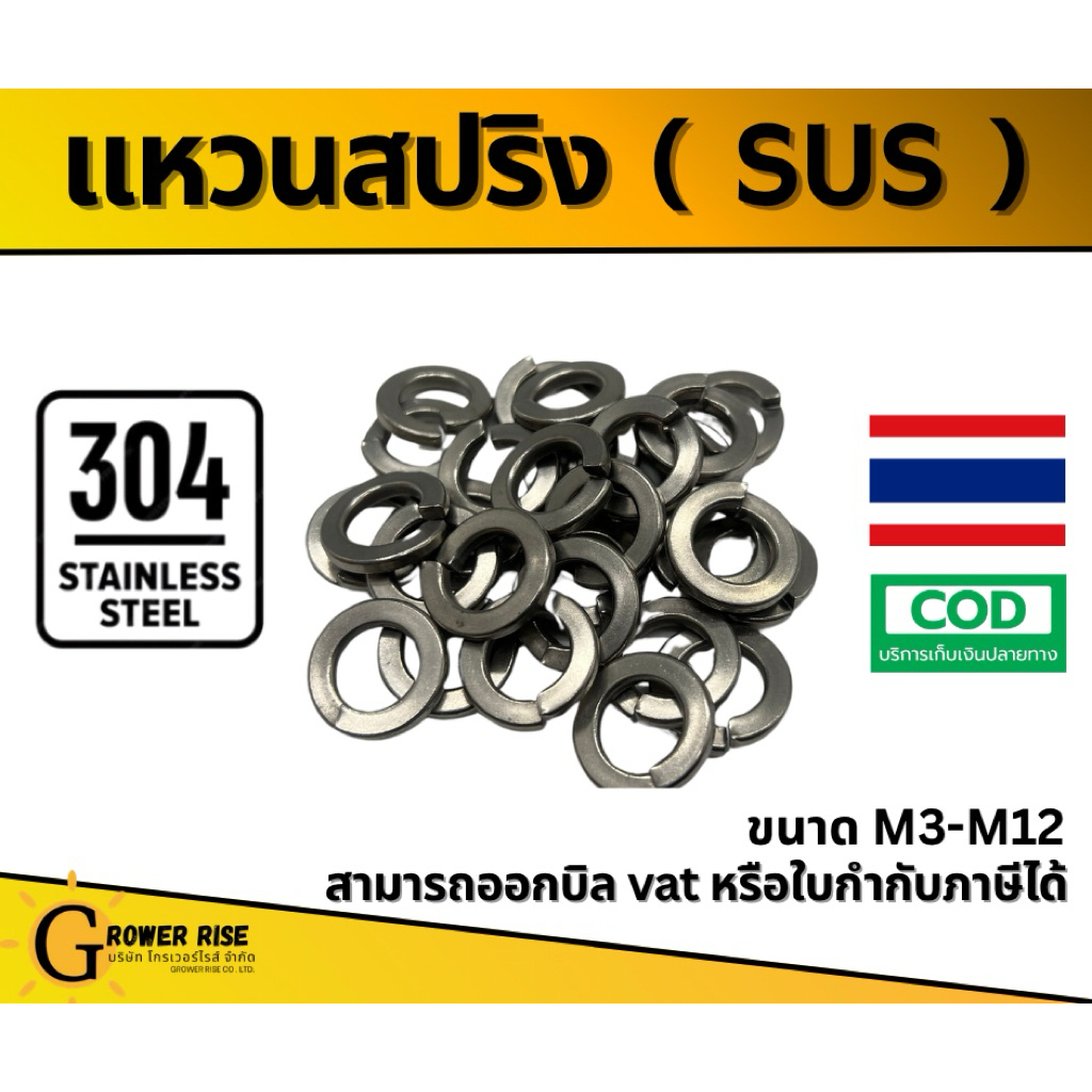 แหวนสปริง (Spring Washer)   สแตนเลส 304 - M3-M12( SUS304 )