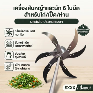 ใบมีดสแตนเลส รุ่นสับหั่นอเนกประสงค์ สำหรับเครื่องสับย่อยอาหารสัตว์ DIY และเครื่องตัดผัก–ตัดหญ้า