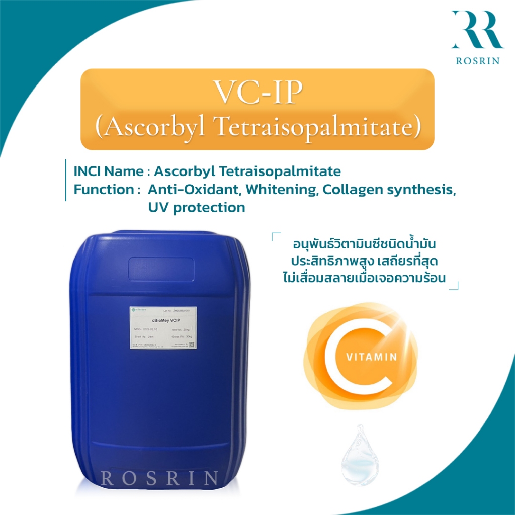 VC-IP (Ascorbyl Tetraisopalmitate)CBiomey -วิตามินซีละลายในน้ำมัน เสถียรสูง ไม่ระคายเคืองผิว ปรับผิวขาวกระจ่างใส 25g-50g