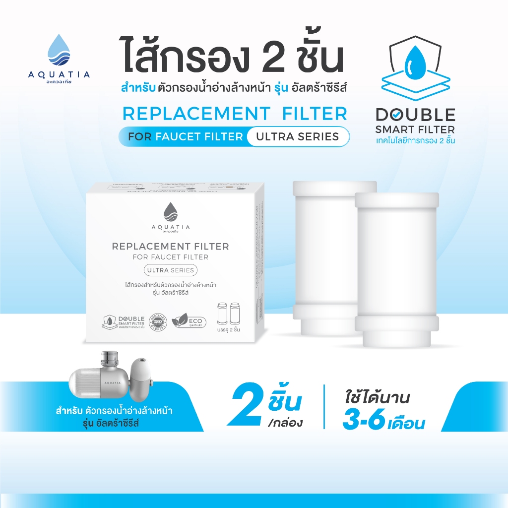 [ไส้กรอง 2 ชิ้น] Aquatia ไส้กรองน้ำสำหรับ รุ่น Ultra series (อะควอเทีย ตัวกรองน้ำติดหัวก๊อก อัลตร้าซ