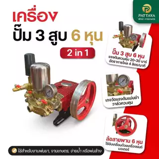 ปั๊ม 3 สูบพ่นยา 2 in 1 หม้อลม 6 หุน น้ำย้อนเปิดอัตโนมัติ ปั๊มพ่นยา ปั๊มสามสูบพ่นยา พ่นยา ปั๊มอัดแรงดัน